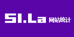 51啦統(tǒng)計(jì) 51啦統(tǒng)計(jì)