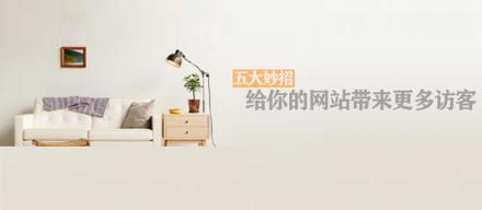 長知識！5個妙招讓你網(wǎng)站帶來更多訪客
