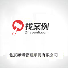 北京弈博管理顧問(wèn)有限公司 北京弈博管理顧問(wèn)有限公司