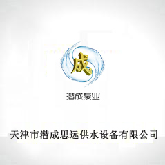 天津市潛成思源供水設(shè)備有限公司 天津市潛成思源供水設(shè)備有限公司