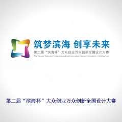 第二屆“濱海杯”大眾創(chuàng)業(yè)萬(wàn)眾創(chuàng)新 第二屆“濱海杯”大眾創(chuàng)業(yè)萬(wàn)眾創(chuàng)新