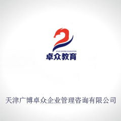 天津廣博卓眾企業(yè)管理咨詢有限公司  天津廣博卓眾企業(yè)管理咨詢有限公司