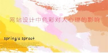網(wǎng)站設(shè)計(jì)中色彩對(duì)人心理的影響？