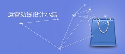 運(yùn)營動線設(shè)計(jì)小結(jié)