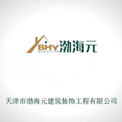 天津市渤海元建筑裝飾工程有限公司  天津市渤海元建筑裝飾工程有限公司