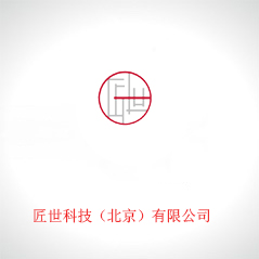 匠世科技(北京)有限公司 匠世科技(北京)有限公司