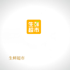 生鮮超市 生鮮超市