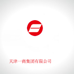 天津一商集團(tuán)有限公司 天津一商集團(tuán)有限公司