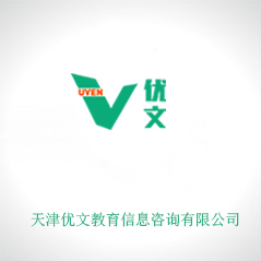 天津優(yōu)文教育信息咨詢有限公司 天津優(yōu)文教育信息咨詢有限公司