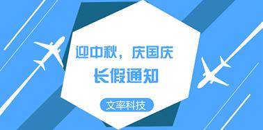 迎國(guó)慶慶中秋，文率小長(zhǎng)假通知