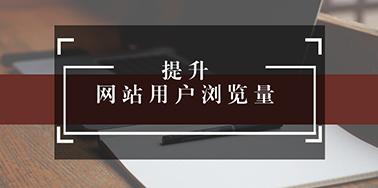 五點(diǎn)設(shè)計(jì)要讀，提升用戶瀏覽你網(wǎng)站欲望