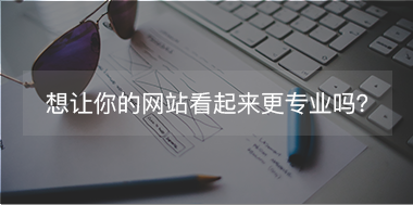 想讓你的網(wǎng)站看起來更專注，看這里！