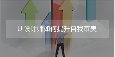 UI設(shè)計師如何提升自我審美？